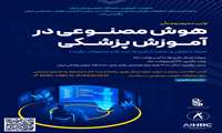 هوش مصنوعی در آموزش پزشکی 
