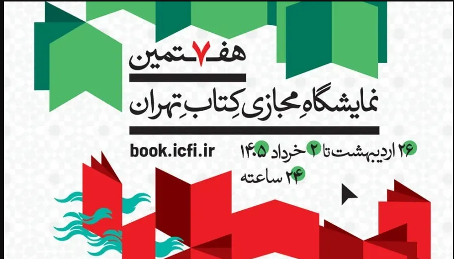هفتمین نمایشگاه کتاب مجازی تهران