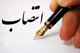 انتصاب معاون محترم پژوهشی دانشکده پزشکی 